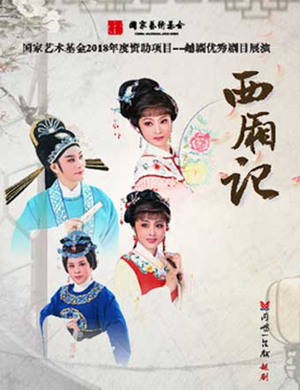 越剧西厢记杭州站