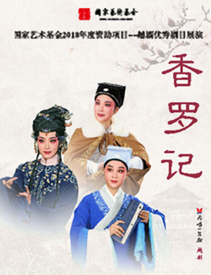 越剧香罗记杭州站