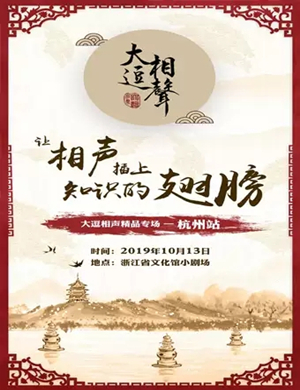 大逗相声精品杭州专场