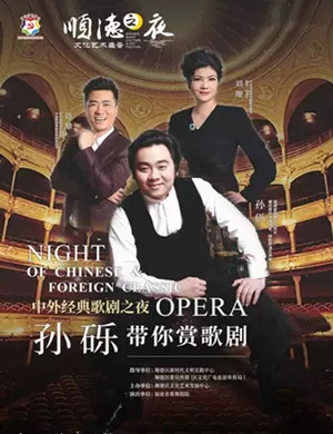 中外经典歌剧佛山音乐会