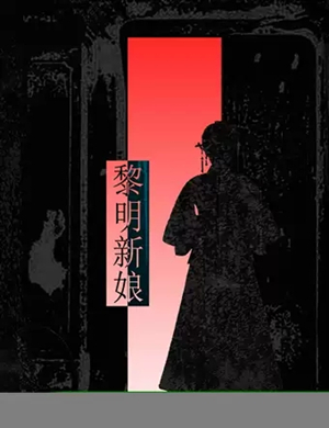 越剧黎明新娘杭州站