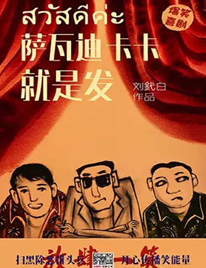 话剧萨瓦迪卡卡就是发长沙站