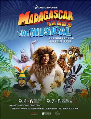 音乐剧马达加斯加佛山站