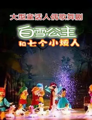 歌舞剧白雪公主佛山站