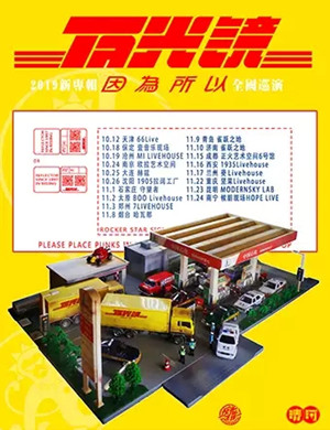 反光镜乐队南宁演唱会