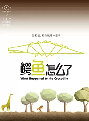 沙盘纸偶剧鳄鱼怎么了杭州站