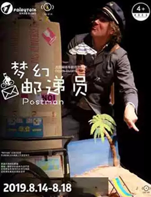 2019物件剧梦幻邮递员苏州站