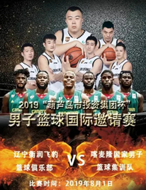 2019男子篮球国际邀请赛葫芦岛站