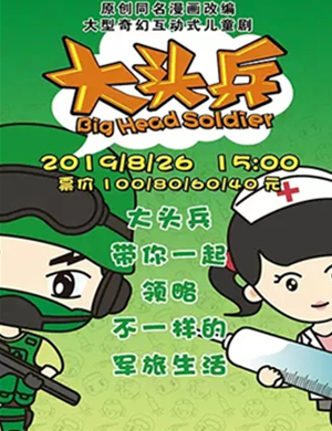 儿童剧大头兵盐城站