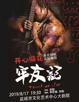 舞台剧牢友记盐城站