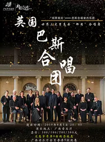 巴斯合唱室内乐团音乐会​南宁站