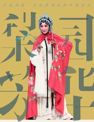 苏昆剧经典折子戏专场北京站