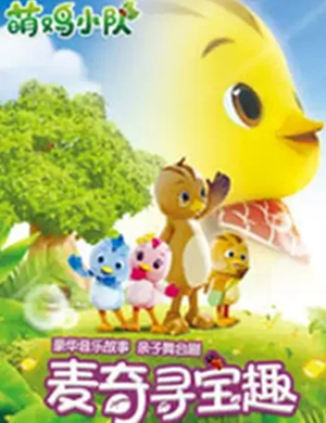 舞台剧麦奇寻宝趣宿迁站