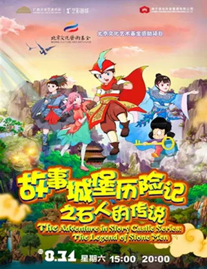 儿童剧故事城堡历险记南宁站