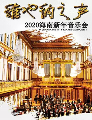 维也纳之声海口新年音乐会
