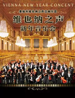维也纳之声交响乐团深圳音乐会
