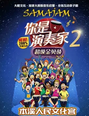 2019亲子剧你是演奏家2本溪站