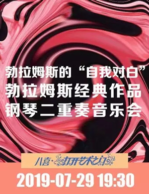 勃拉姆斯北京钢琴二重奏音乐会