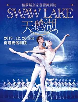芭蕾舞剧天鹅湖南通站
