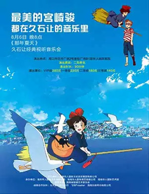 那年夏天音乐会海口站