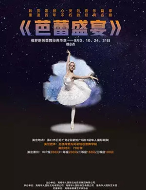 芭蕾盛宴海口站