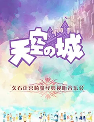 2019天空之城经典视听音乐会天津站