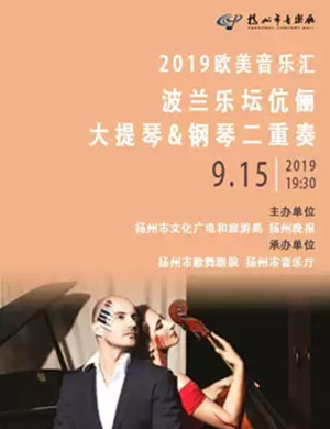 波兰乐坛伉俪音乐会扬州站