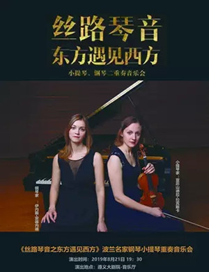 丝路琴音遵义音乐会