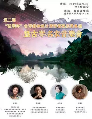 赵家珍南宁音乐会