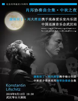 2019康斯坦丁列夫席兹武汉音乐会