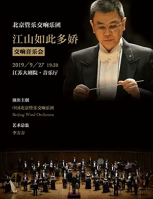 2019江山如此多娇南京音乐会