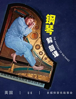 钢琴解剖课佛山音乐会