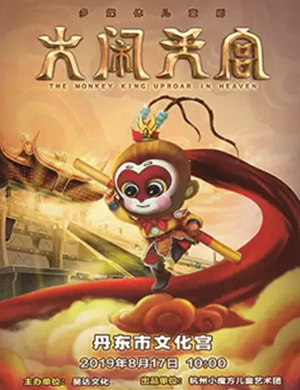 2019儿童剧大闹天宫丹东站