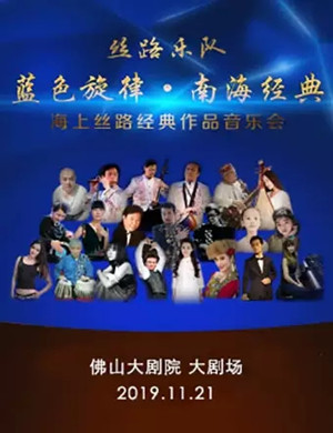 丝路乐队佛山音乐会