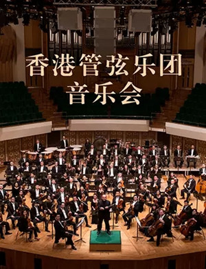 香港管弦乐团佛山音乐会
