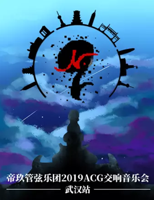 2019帝玖管弦乐团武汉音乐会