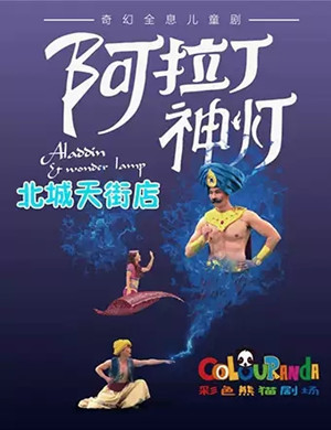 儿童剧阿拉丁神灯成都站