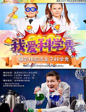 科普秀我爱科学秀天津站