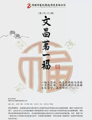 川剧文昌第一福成都站