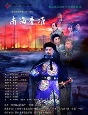 川剧南海李准成都站