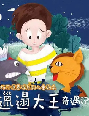 儿童剧邋遢大王青岛站