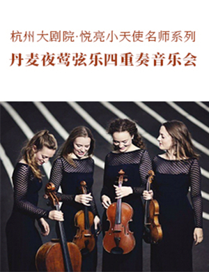 夜莺弦乐四重奏杭州音乐会
