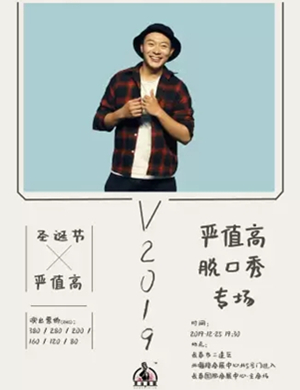 严值高脱口秀长春专场