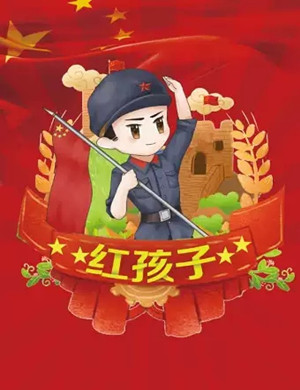 儿童剧红孩子石家庄站