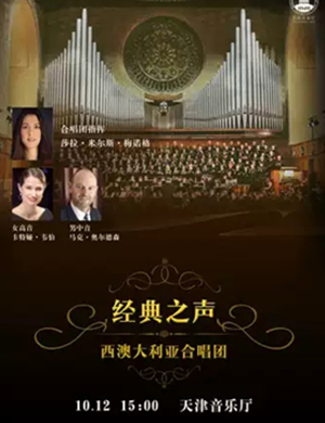 经典之声天津音乐会