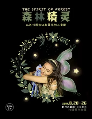 儿童剧森林精灵杭州站