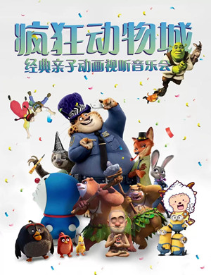 疯狂动物城青岛音乐会