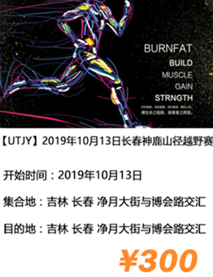 2019长春神鹿山径越野赛