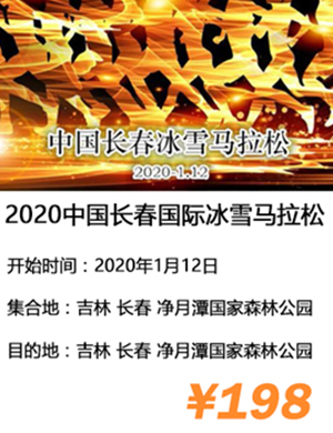 2020长春国际冰雪马拉松