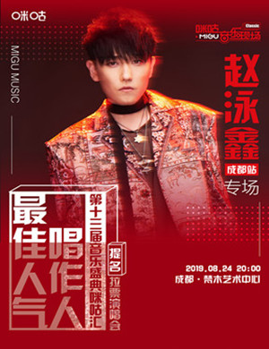 2019赵泳鑫成都演唱会